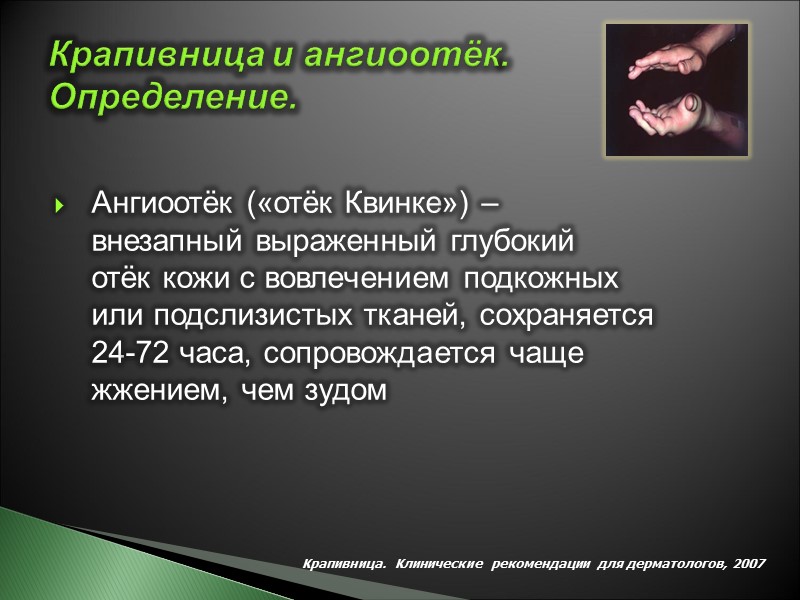 Крапивница и ангиоотёк. Определение. Ангиоотёк («отёк Квинке») –  внезапный выраженный глубокий  отёк